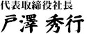 代表取締役社長　戸澤 秀行